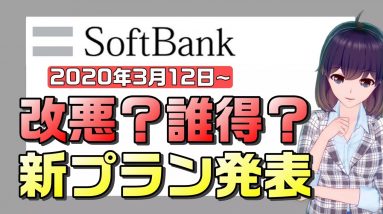 ソフトバンクのメリハリプランは改悪プラン？新料金プラン発表【すまさぽ寸劇】