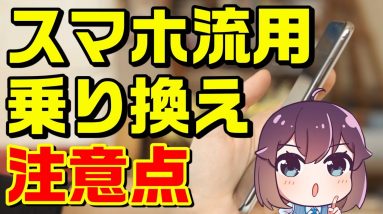 【解説】スマホ流用気を付けるべきこと（携帯会社・ブランド乗り換え）