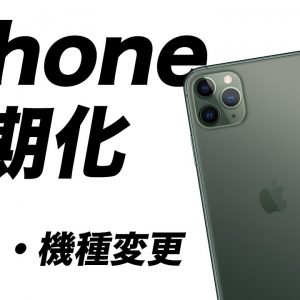 iPhoneの下取りや機種変更前にやるべき事前準備！失敗なし自分でできるデータ移行