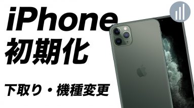 iPhoneの下取りや機種変更前にやるべき事前準備！失敗なし自分でできるデータ移行