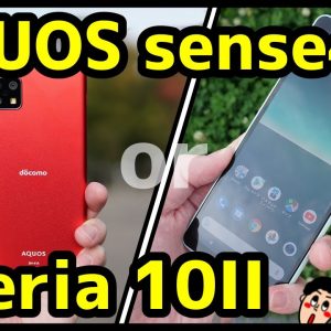 【比較】AQUOS sense4とXperia 10 IIどっち買うべき？おすすめなのは？分かりやすく解説！