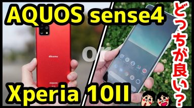 【比較】AQUOS sense4とXperia 10 IIどっち買うべき？おすすめなのは？分かりやすく解説！