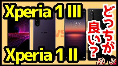 【比較】Xperia 1 IIIとXperia 1 IIどっち買うべき？おすすめなのは？分かりやすく解説！