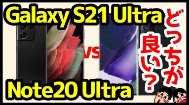 【比較】Galaxy S21 UltraとNote 20 Ultraどっち買うべき？おすすめなのは？分かりやすく解説！