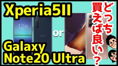 【比較】Xperia 5 IIとGalaxy Note20 Ultra 5Gどっち買うべき？おすすめなのは？分かりやすく解説！