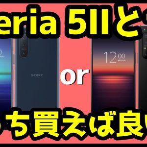 【比較】Xperia 5 ⅡとXperia 1 IIどっち買うべき？おすすめなのは？分かりやすく解説！