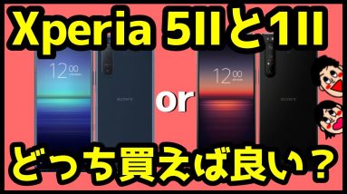 【比較】Xperia 5 ⅡとXperia 1 IIどっち買うべき？おすすめなのは？分かりやすく解説！