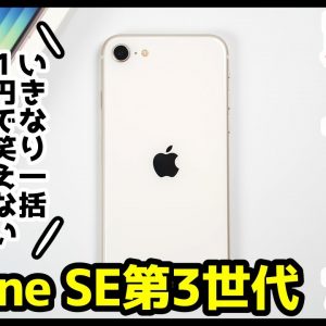 【マジかよ】iPhone SE 第3世代、はぁ〜また買っちゃったｗｗｗ定価購入したのに、いきなり一括1円で笑えない【開封レビュー＆感想】