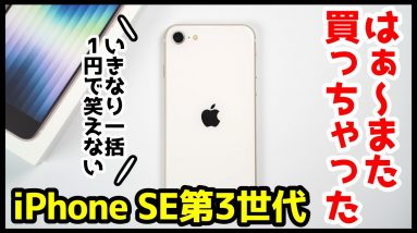 【マジかよ】iPhone SE 第3世代、はぁ〜また買っちゃったｗｗｗ定価購入したのに、いきなり一括1円で笑えない【開封レビュー＆感想】