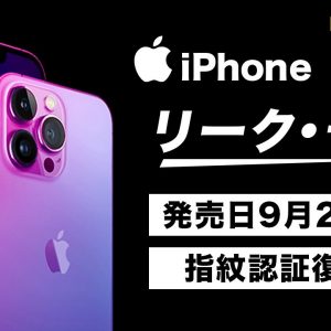 【2022年最新】iPhone 14のリーク・予想まとめ！指紋認証は復活しない・9月発売は本当？