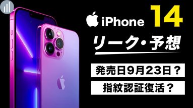 【2022年最新】iPhone 14のリーク・予想まとめ！指紋認証は復活しない・9月発売は本当？