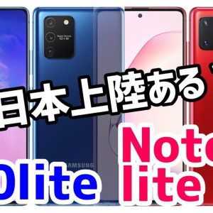 【これは買い！？】Galaxy S10 Lite / Note 10 Liteがめちゃくちゃ気になる！！【GalaxyS10lite】【GalaxyNote10lite】