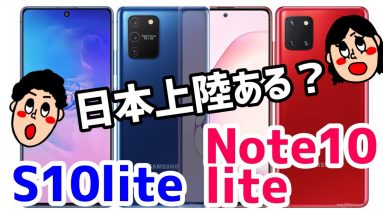 【これは買い！？】Galaxy S10 Lite / Note 10 Liteがめちゃくちゃ気になる！！【GalaxyS10lite】【GalaxyNote10lite】