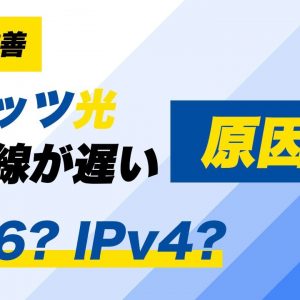 フレッツ光が遅い？速くするために知っておきたい【IPv6とIPv4のちがい・IPoEとPPPoEのちがい】を解説