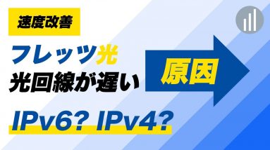 フレッツ光が遅い？速くするために知っておきたい【IPv6とIPv4のちがい・IPoEとPPPoEのちがい】を解説