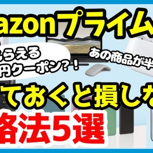 【Amazonプライムデー】損しないために知っておきたい攻略法＆狙うべきおすすめ目玉商品【2021年版】