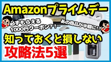 【Amazonプライムデー】損しないために知っておきたい攻略法＆狙うべきおすすめ目玉商品【2021年版】