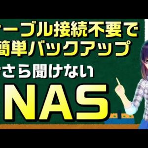 バックアップはクラウドだけじゃない。今さら聞けないNAS