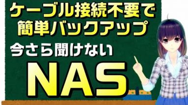 バックアップはクラウドだけじゃない。今さら聞けないNAS