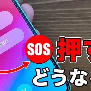 iPhoneの緊急SOSって何？iPhoneを買ったらやっておくべき設定