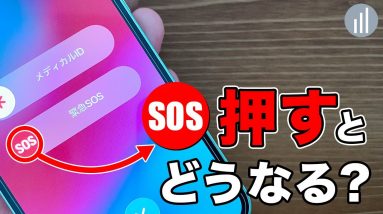 iPhoneの緊急SOSって何？iPhoneを買ったらやっておくべき設定