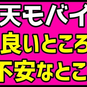 楽天モバイルを契約するのはちょっと待て！？月額2980円「Rakuten UN-LIMIT」のメリット・デメリットを解説！