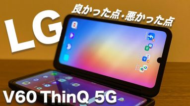 【2画面スマホ】LG V60 TinQ 5Gレビュー！よかった点・悪かった点まとめ