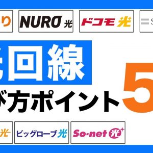 おすすめの光回線＆選び方｜乗り換える（転用）だけで料金を安くお得になることも！