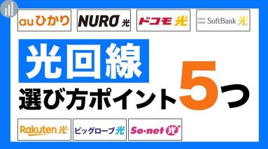 おすすめの光回線＆選び方｜乗り換える（転用）だけで料金を安くお得になることも！