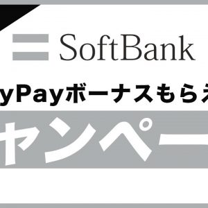 5月限定あり！ソフトバンクの乗り換え・端末購入に使えるお得な割引キャンペーン