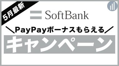 5月限定あり！ソフトバンクの乗り換え・端末購入に使えるお得な割引キャンペーン