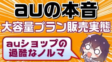 auの本音…大容量プラン以外を売るとマイナス評価も⁉ショップ評価の仕組み