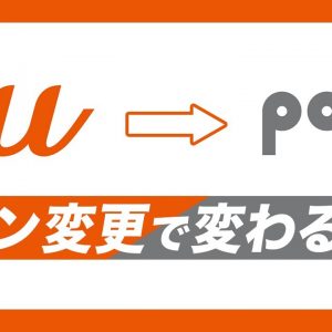 auからpovoにプラン変更すると何が変わる？