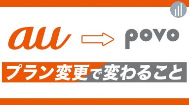 auからpovoにプラン変更すると何が変わる？