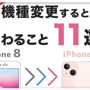 iPhone 8から13にすると何が変わる？