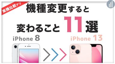 iPhone 8から13にすると何が変わる？