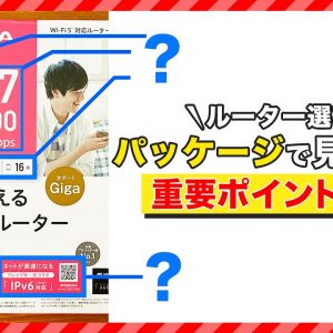 ルーター選び！パッケージで見るべき重要ポイントを解説！！