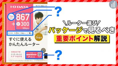 ルーター選び！パッケージで見るべき重要ポイントを解説！！