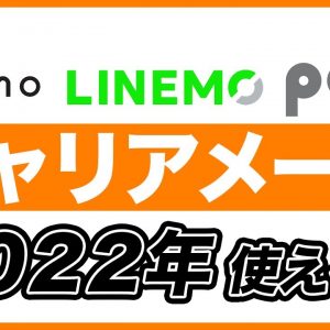 キャリアメール が22年夏に使えるようになるって本当？ahamo・povo・LINEMOでも使える？