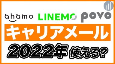 キャリアメール が22年夏に使えるようになるって本当？ahamo・povo・LINEMOでも使える？