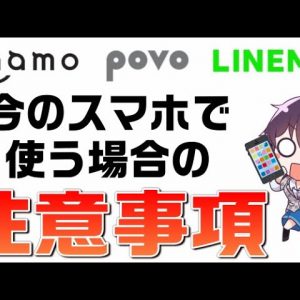 ahamo,povo,LINEMOへの乗り換えに今使っているスマホは使える？