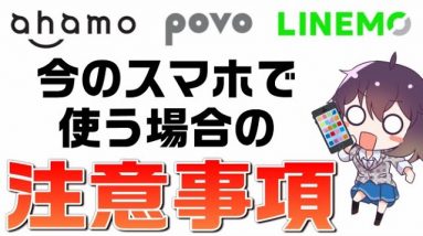 ahamo,povo,LINEMOへの乗り換えに今使っているスマホは使える？