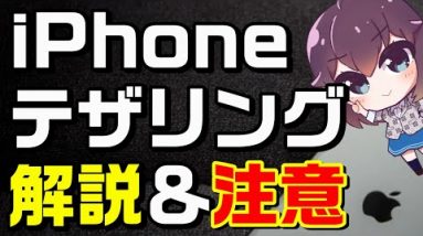 iPhoneテザリングよくある疑問を徹底解説