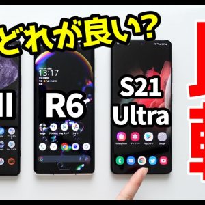 【比較レビュー】Xperia 1 III / AQUOS R6 / Galaxy S21 Ultraどれが良いの？おすすめなのは？分かりやすく解説【デザイン・カメラ・スピーカー・動作・バッテリー持ち】