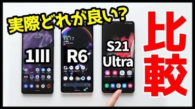 【比較レビュー】Xperia 1 III / AQUOS R6 / Galaxy S21 Ultraどれが良いの？おすすめなのは？分かりやすく解説【デザイン・カメラ・スピーカー・動作・バッテリー持ち】