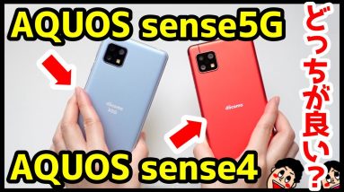 AQUOS sense4とAQUOS sense5Gどっちがおすすめ？それぞれの違いを比較解説【価格・ゲーム・カメラ・デザイン・バッテリー持ち】