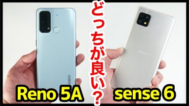 OPPO Reno5 AとAQUOS sense6どっちがおすすめ？それぞれの違いを比較解説！【価格・動作・カメラ・デザイン・バッテリー持ち】