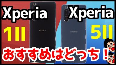 Xperia 5 IIとXperia 1 IIどっちがおすすめ？それぞれの違いを比較解説【価格・ゲーム・カメラ・デザイン・バッテリー持ち】