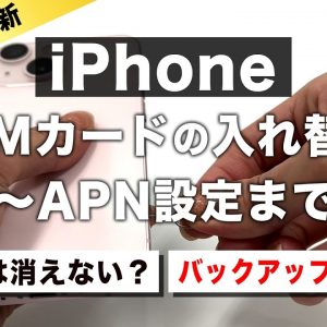 【完全版】iPhoneのSIMカード変更・入れ替え方法！ネットが使えない原因・データはどうなる？