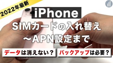 【完全版】iPhoneのSIMカード変更・入れ替え方法！ネットが使えない原因・データはどうなる？